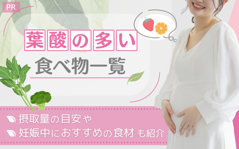 【葉酸の多い食べ物一覧】摂取量の目安や妊娠中におすすめの食材も紹介