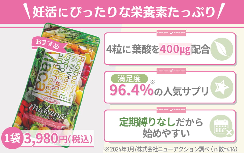 【マカナ】妊娠前のママに必要な栄養素20種類以上を配合