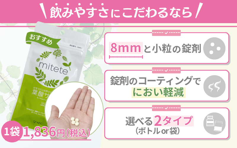 【mitete】粒が小さく飲みやすい葉酸サプリ
