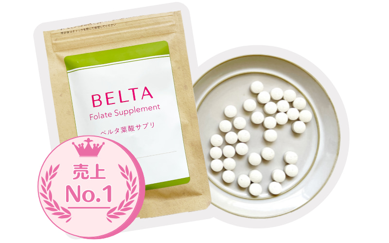 【ベルタ葉酸サプリ】妊活中～妊娠期まで飲める葉酸サプリ