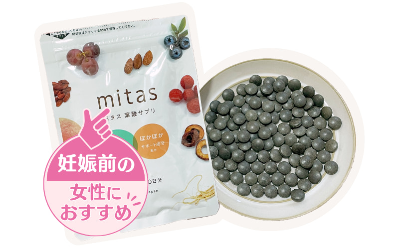 【ミタス葉酸サプリ】妊活中におすすめの葉酸サプリ