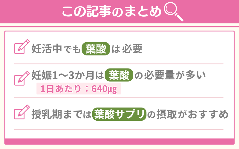 【まとめ】葉酸サプリはいつからいつまで飲む？産後まで摂取が理想