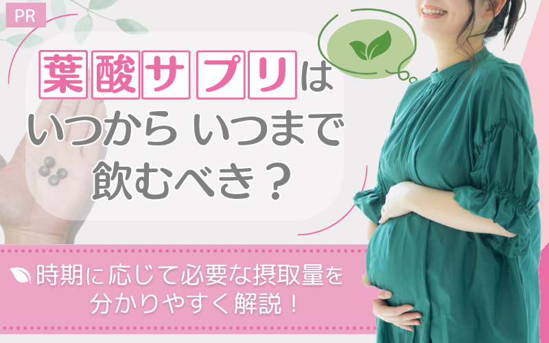 葉酸サプリはいつからいつまで飲むべき？時期に応じて必要な摂取量を分かりやすく解説！