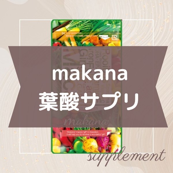 マカナ葉酸サプリ