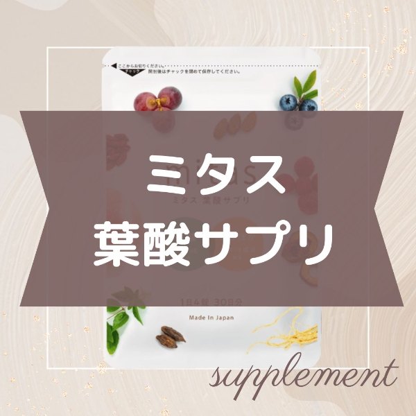 ミタス葉酸サプリ
