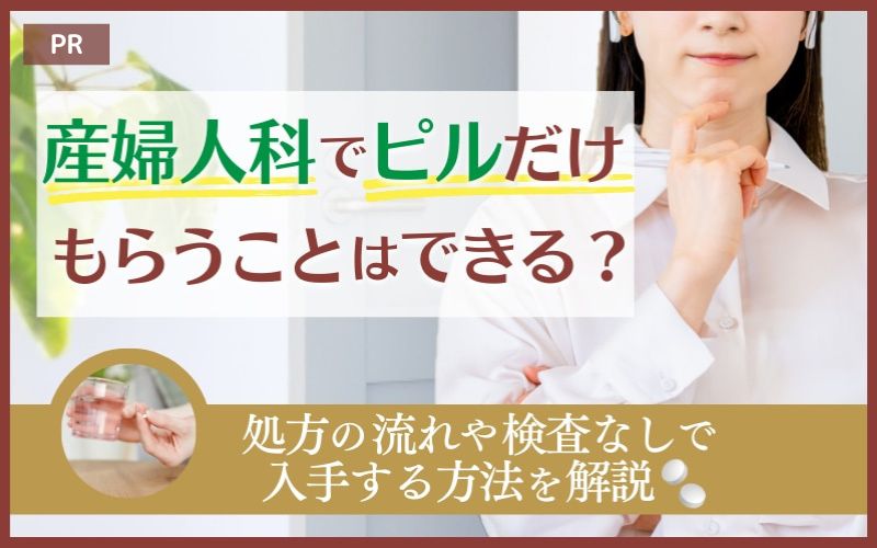 産婦人科でピルだけもらうことはできる？処方の流れや検査なしで入手する方法を解説