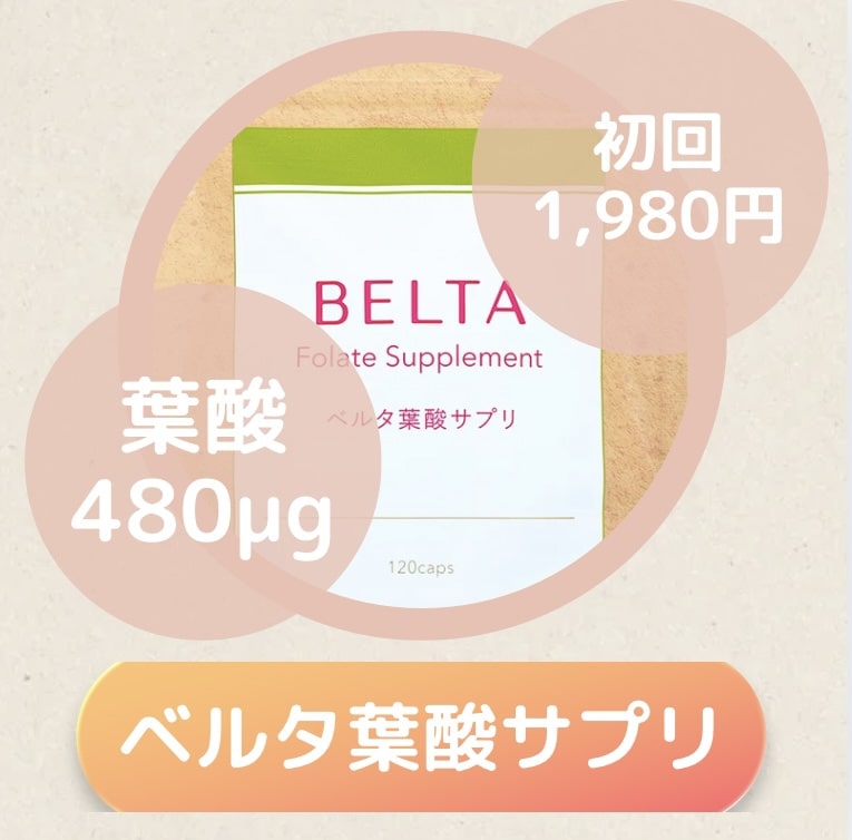 ベルタ葉酸サプリ