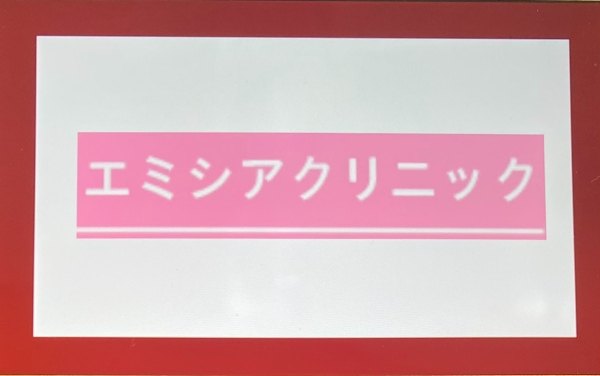 エミシアクリニック