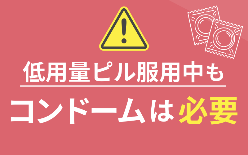 低用量ピル服用中も中出しはハイリスク