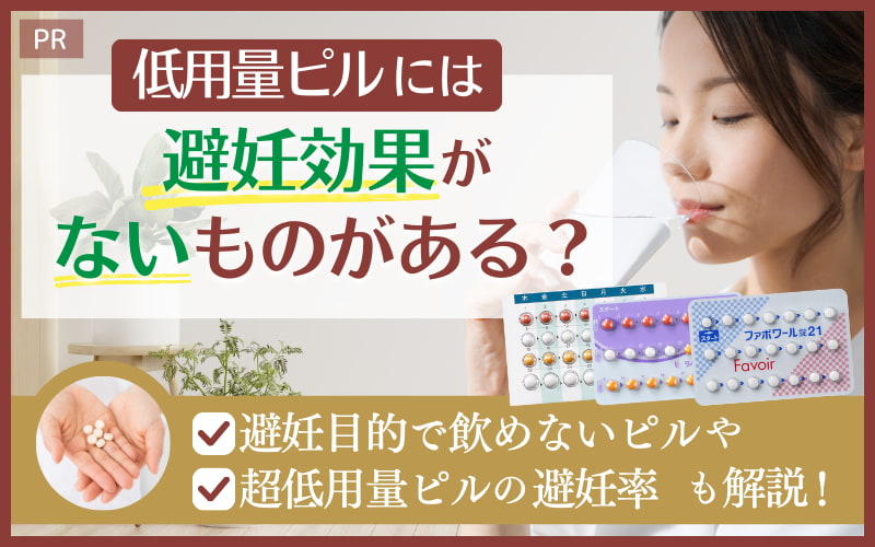 低用量ピルには避妊効果ないものがある？避妊目的で飲めないピルや超低用量ピルの避妊率も解説！