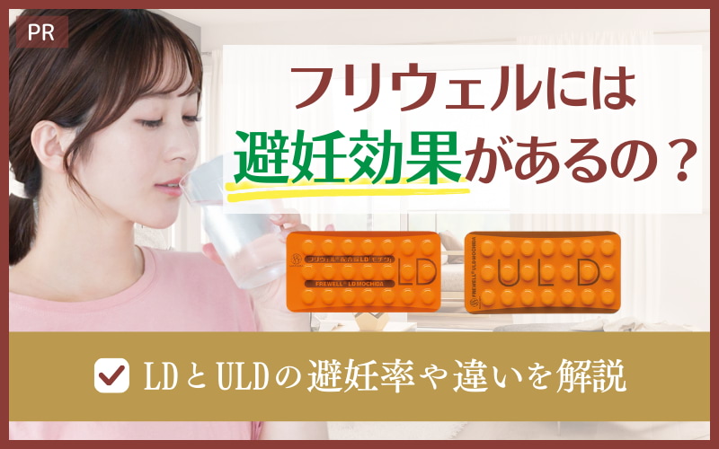 フリウェルには避妊効果があるの？LDとULDの避妊率や違いを解説