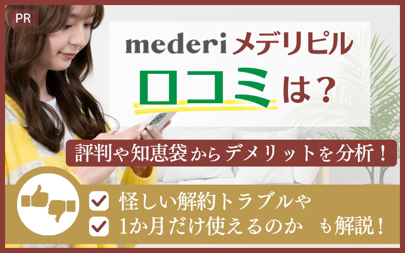 メデリピル口コミは？評判や知恵袋からデメリットを分析！怪しい解約トラブルや1か月だけ使えるのかも解説