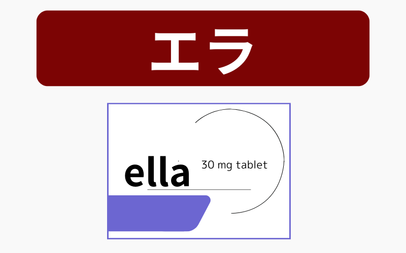 エラの避妊効果は約98％