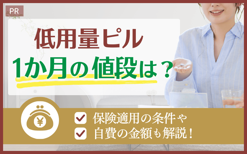 低用量ピル1か月の値段は？保険適用の条件や自費の金額も解説