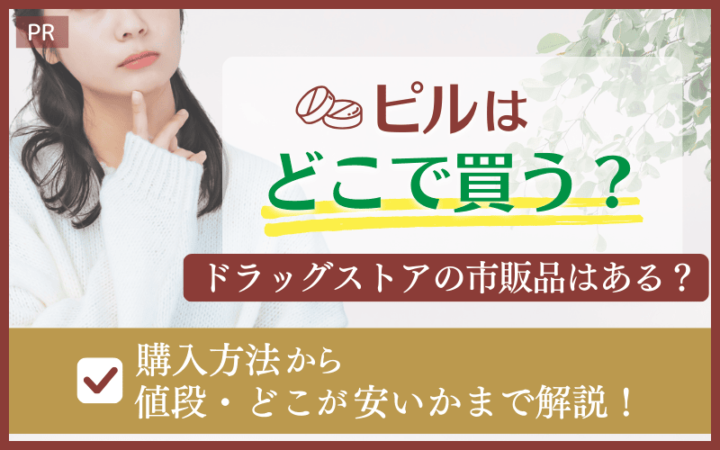 ピルはどこで買う？ドラッグストアの市販品はある？購入方法から値段・どこが安いかまで解説！