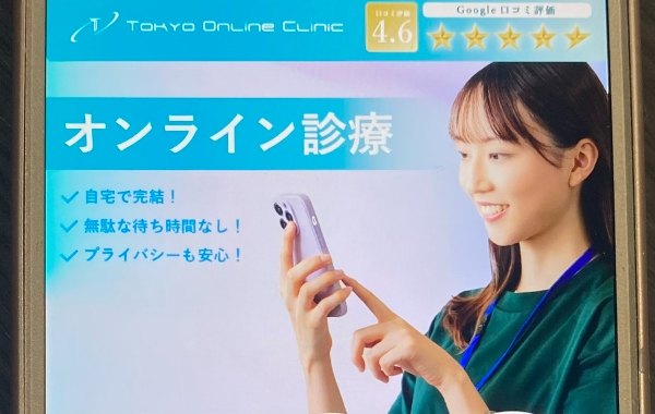 東京オンラインクリニックピル処方