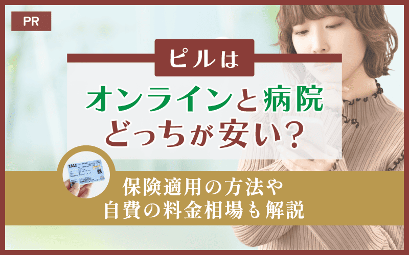 ピルはオンラインと病院のどっちが安い？保険適用の方法や自費の料金相場も解説