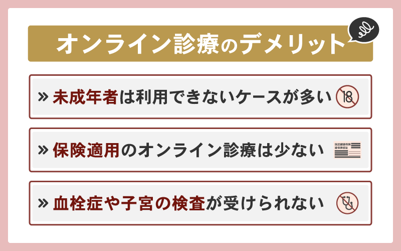 ピルのオンライン診療のデメリット