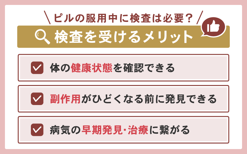 ピル服用中の検査