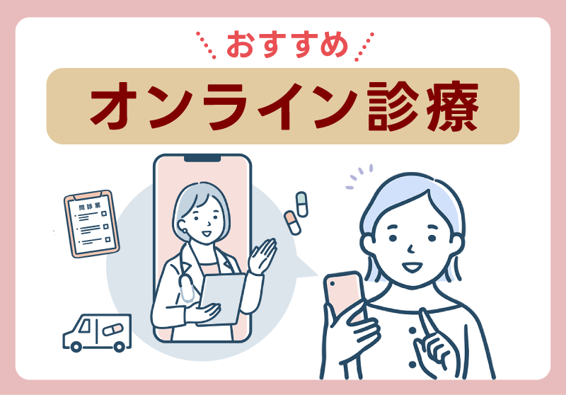 オンライン診療とは？