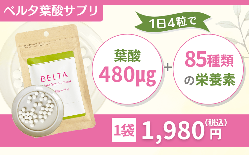 【ベルタ葉酸サプリ】売上No.1！楽天市場やAmazonでも人気の商品