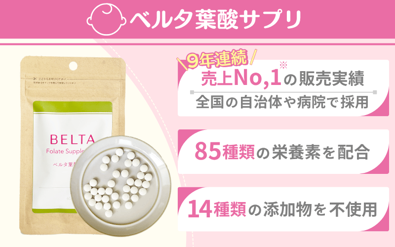 【自治体や病院も採用】83種類の栄養素と無添加にこだわったベルタ葉酸サプリ