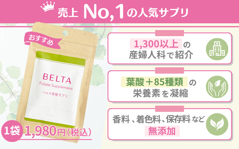 【ベルタ葉酸サプリ】売上No.1の人気サプリ