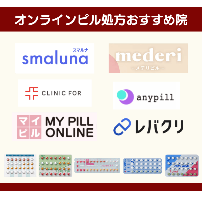 低用量ピルのおすすめオンライン診療