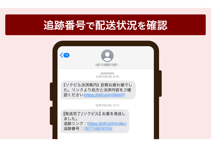 ソクピルの発送通知